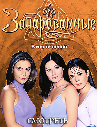 Зачарованные 2 сезон