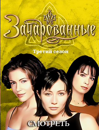 Зачарованные 3 сезон