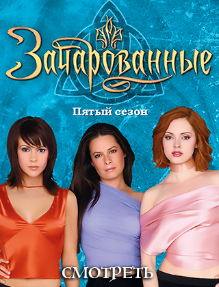 Зачарованные 5 сезон